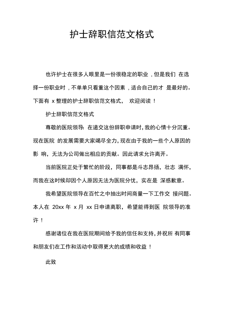 护士辞职信范文格式_第1页