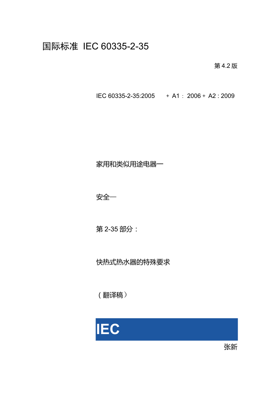 IEC60335-2-35：2002A1：2006A2：2009快热式热水器的特殊要求翻译稿解读_第1页