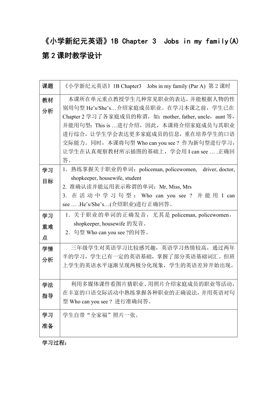 四川版小學新紀元英語1B Chapter 3Jobs in my family(A)第2課時教學設計_第1頁