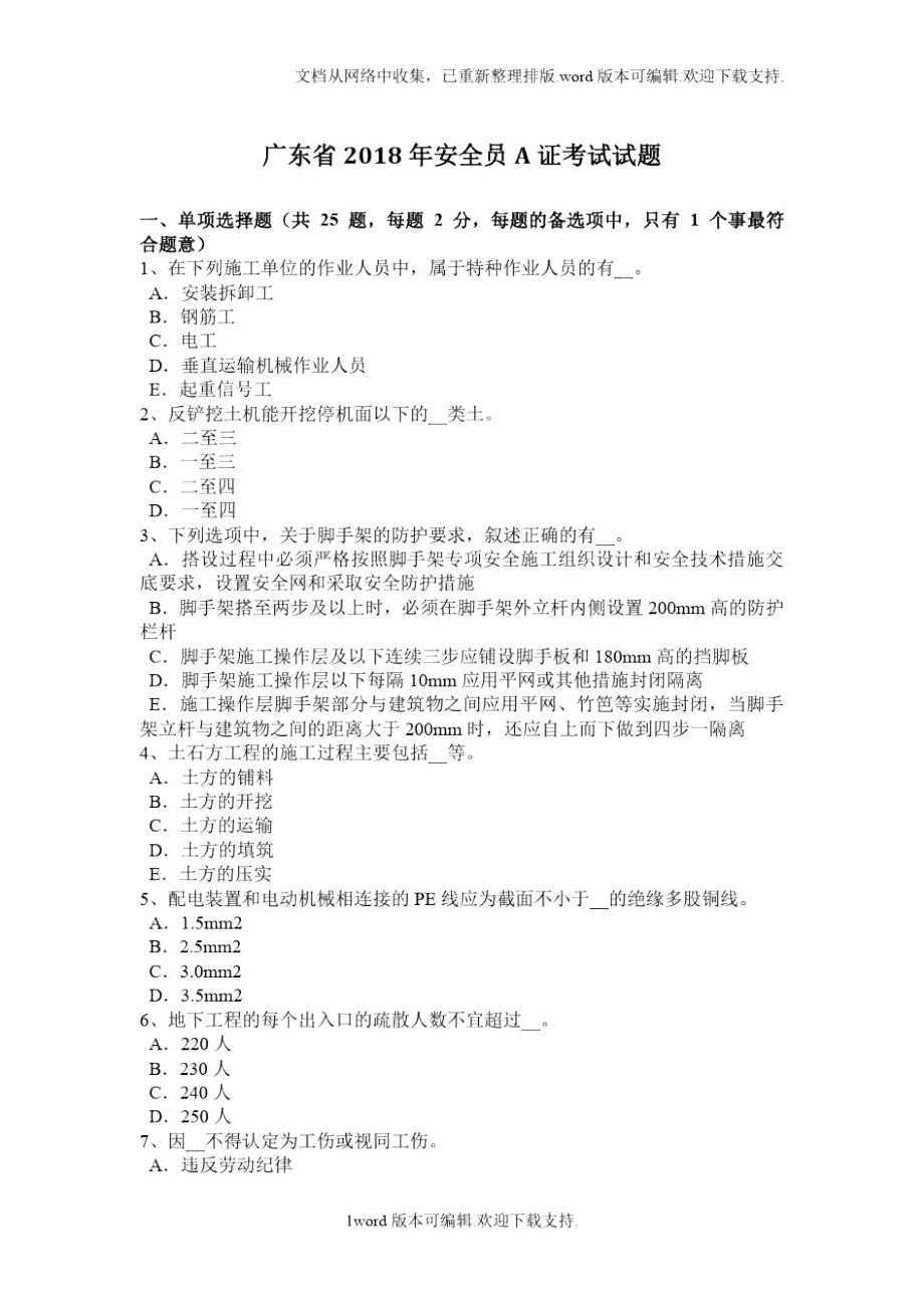广东省2018年安全员A证考试试题_第1页