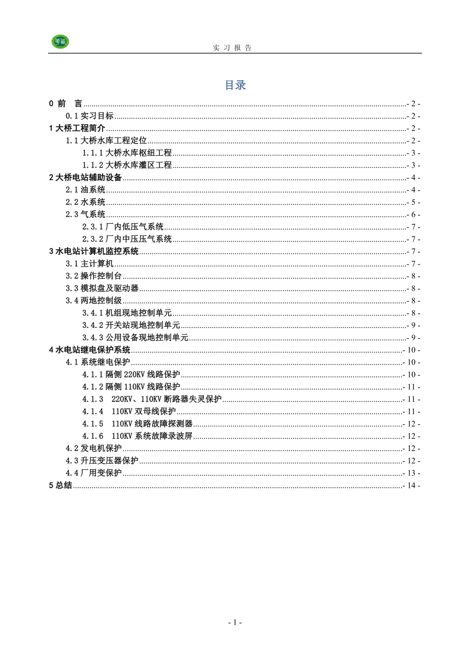 大橋 水電站實習報告 -_第1頁