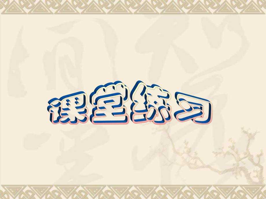 文化习俗多姿多彩(正版)_第1页