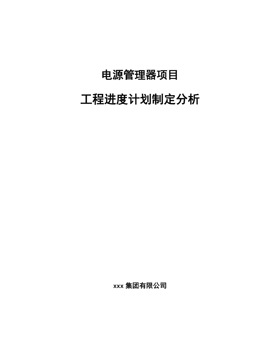 电源管理器项目工程进度计划制定分析_第1页