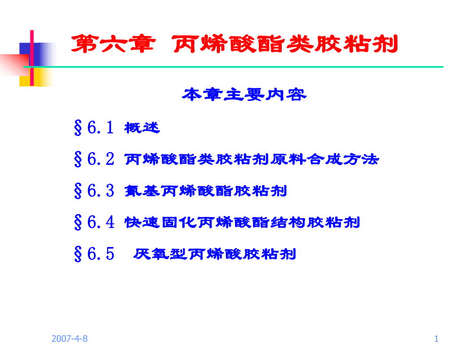 丙烯酸酯类胶粘剂_第1页