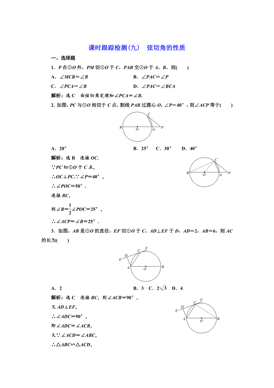 精修版高中數(shù)學(xué)人教A版選修41課時(shí)跟蹤檢測(cè)九 弦切角的性質(zhì) Word版含解析_第1頁(yè)