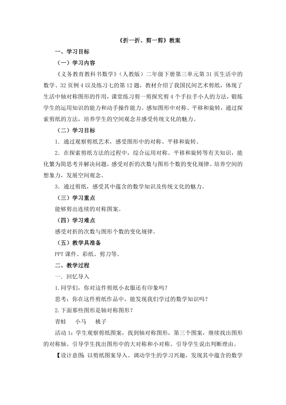 《義務(wù)教育教科書數(shù)學(xué)》（人教版）二年級(jí)下冊(cè)第三單元折一折、剪一剪教學(xué)案例_第1頁