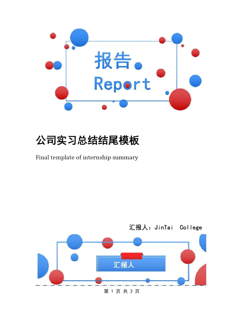 公司实习总结结尾模板_第1页