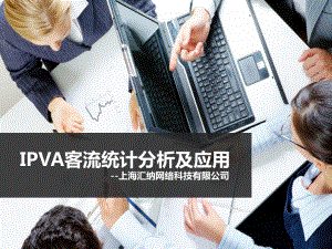 IPVA 客流分析系统方案