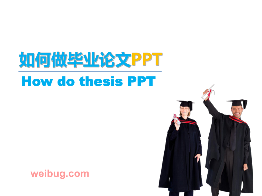 手把手教你如何做毕业论文PPT毕业答辩实例模版_第1页