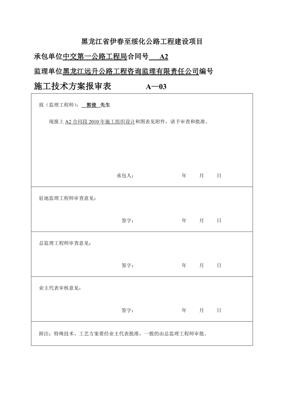 黑龙江省伊春至绥化公路工程建设项目实施性施工组织设计改后_第1页