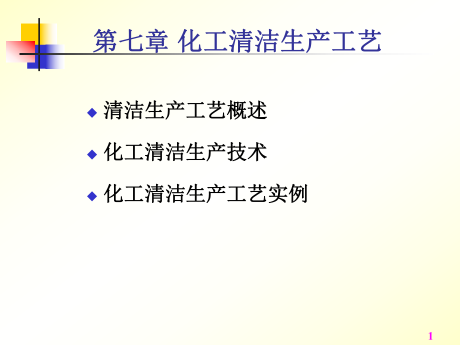 化工清洁生产工艺_第1页