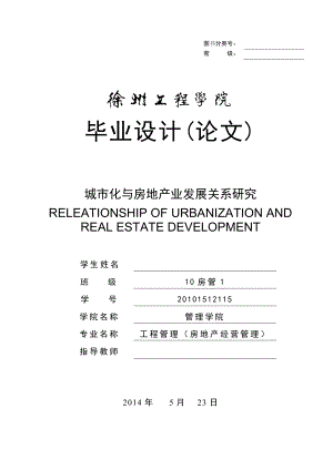 房地产经营管理专业-城市化与房地产业发展关系研究--毕业论文