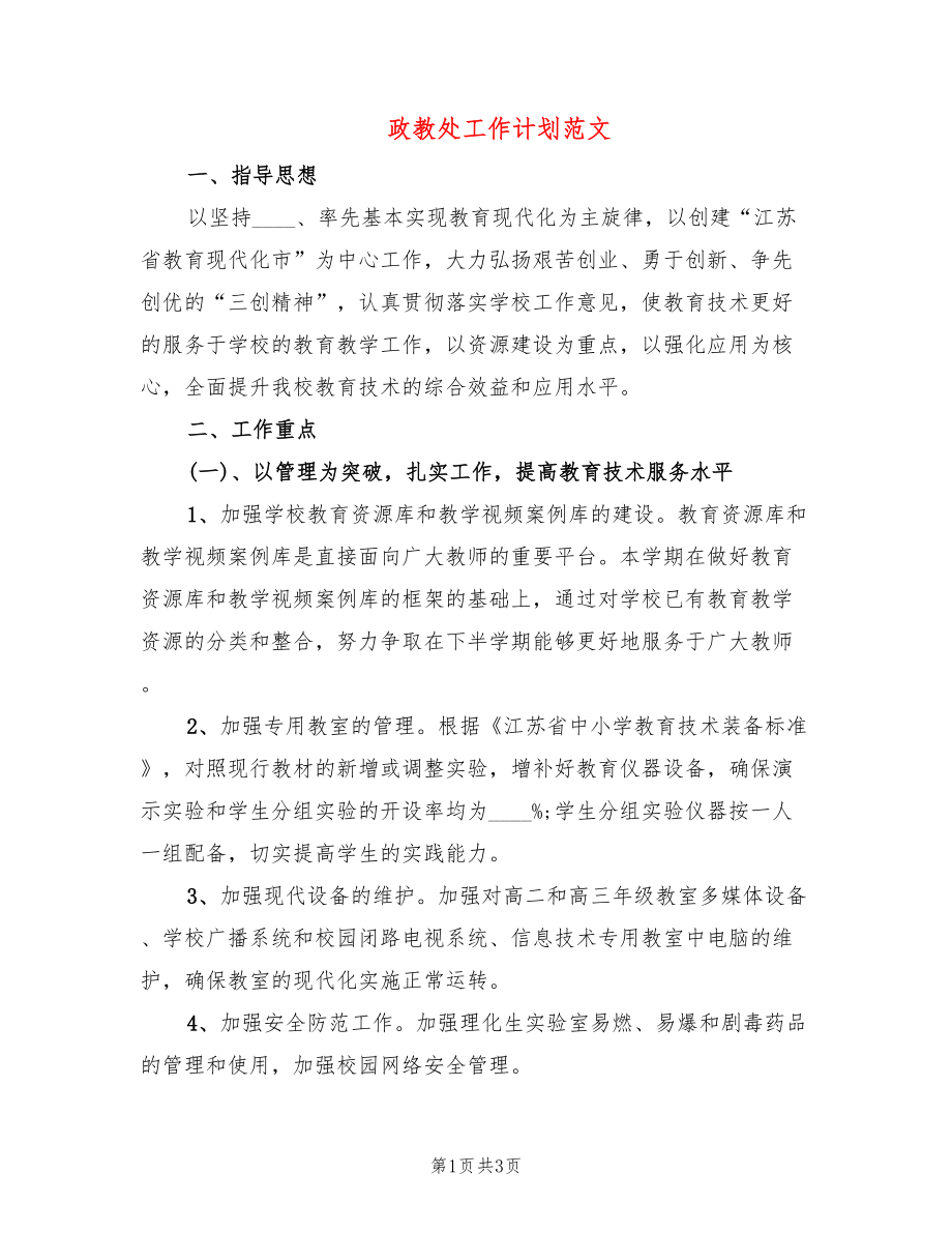 政教處工作計劃范文_第1頁