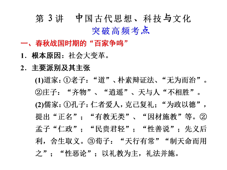 专题一第3讲中国古代思想、科技与文化_第1页