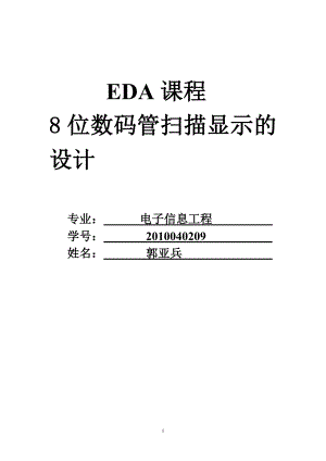 EDA课程8位数码管扫描显示的设计