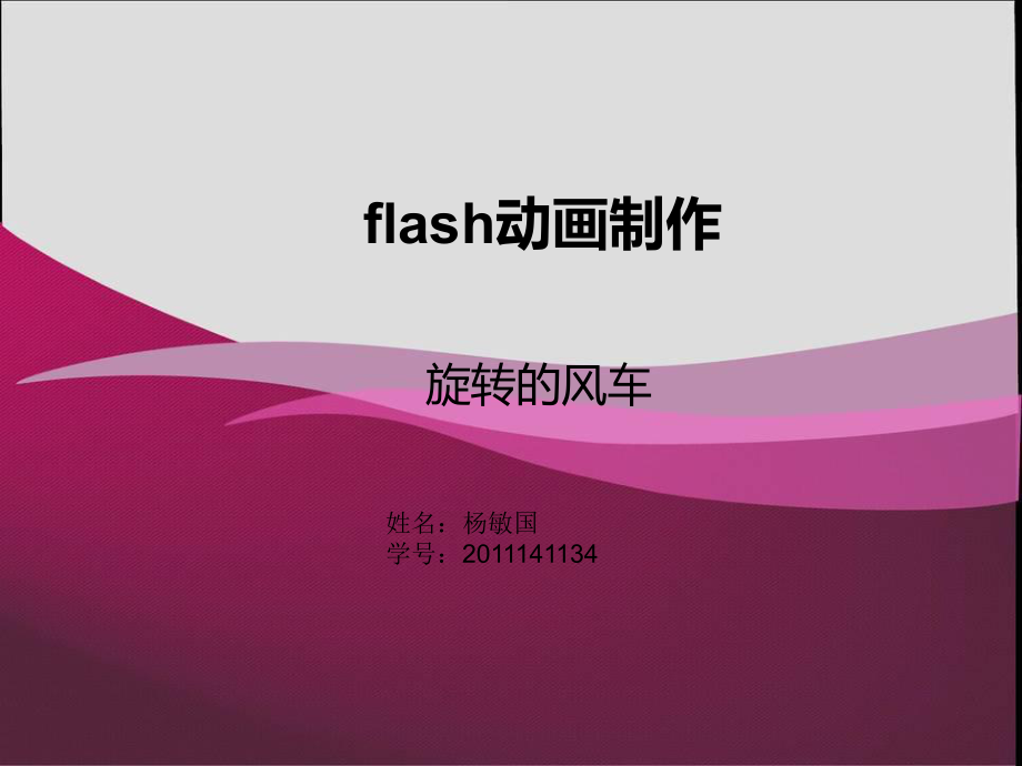 flash动画——旋转的风车教学课件_第1页