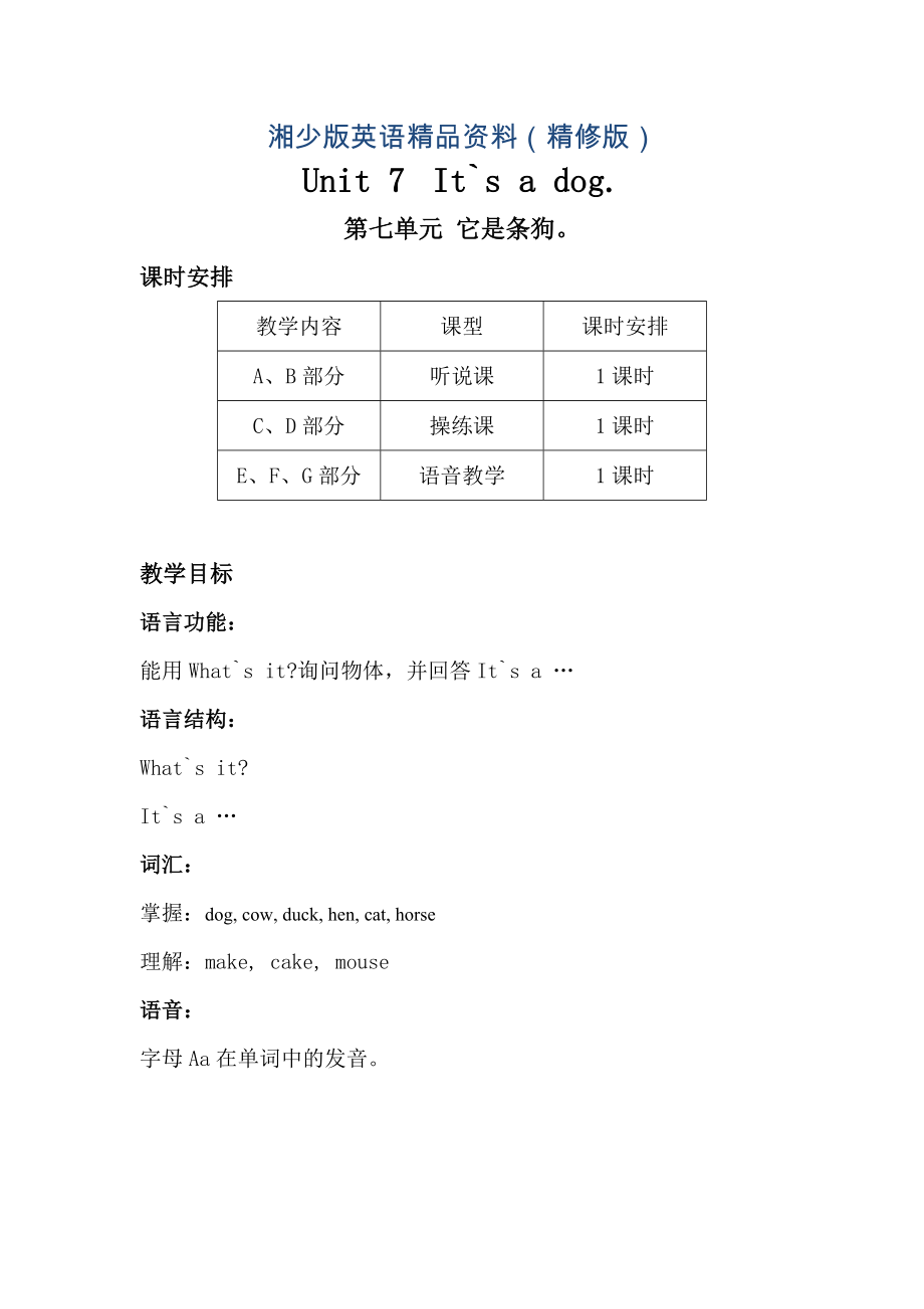 【湘少版】英語(yǔ)三年級(jí)上冊(cè)：Unit 7 It’s a dog單元教案精修版_第1頁(yè)