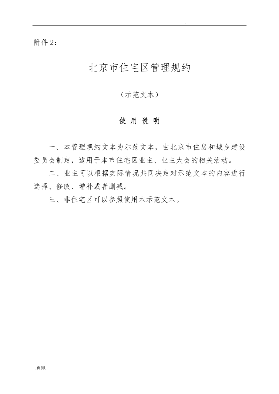 北京住宅区管理规约_第1页