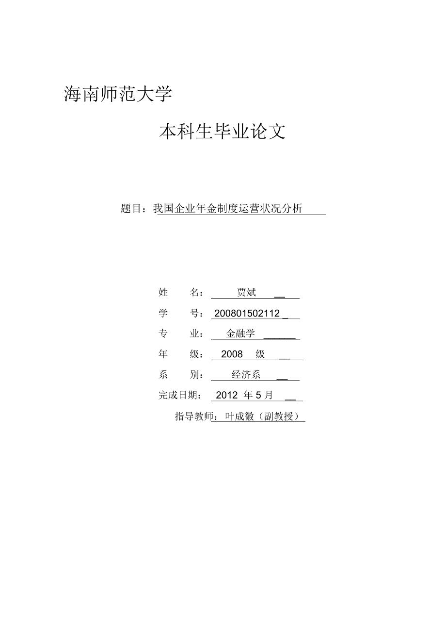 终稿(贾斌)我国企业年金制度运营状况分析_第1页