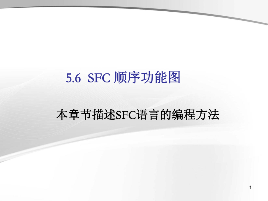 SFC顺序功能图PPT文档资料_第1页