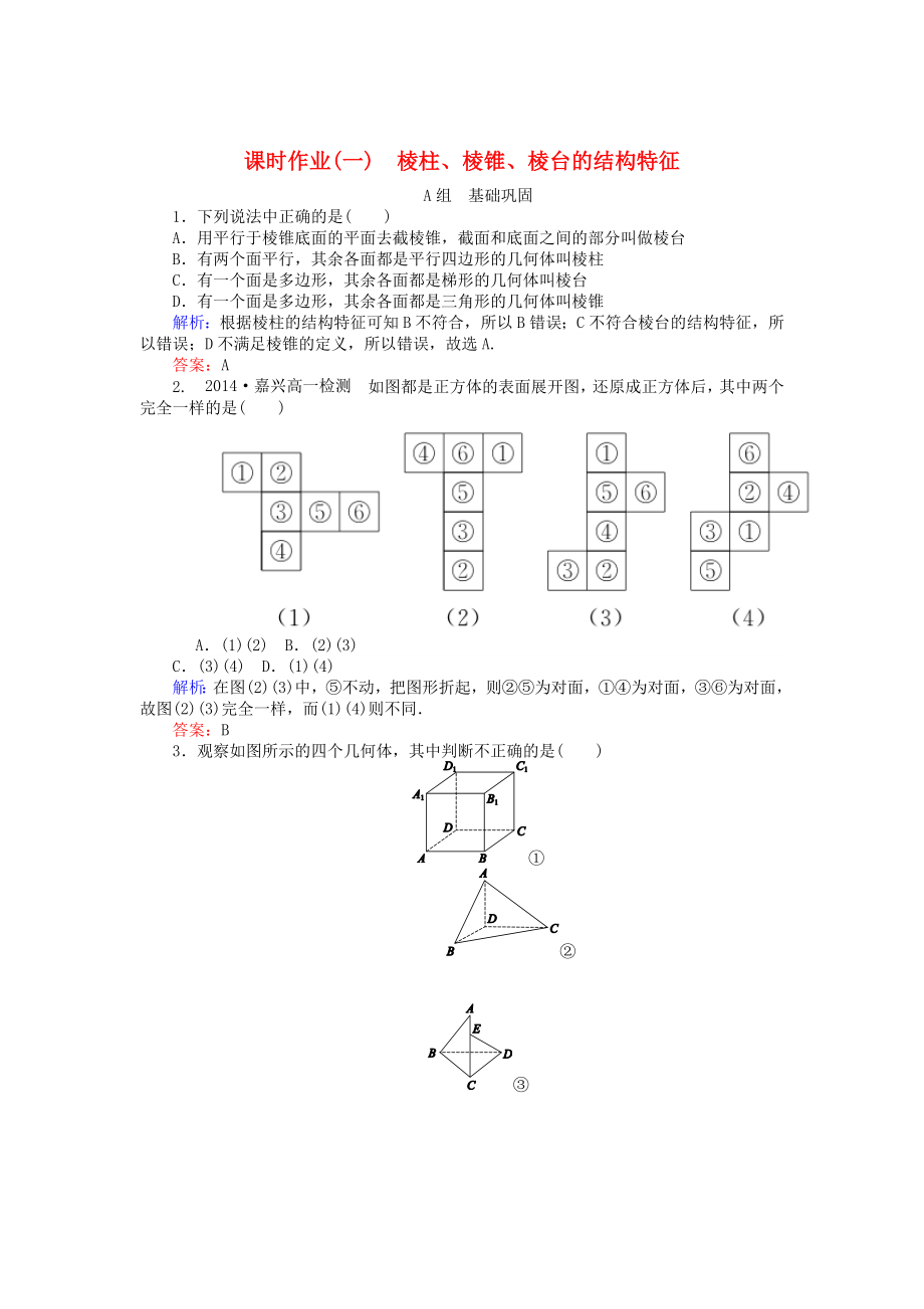 精修版高中數(shù)學(xué) 第1章 第1課時(shí) 棱柱、棱錐、棱臺(tái)的結(jié)構(gòu)特征課時(shí)作業(yè) 人教A版必修2_第1頁