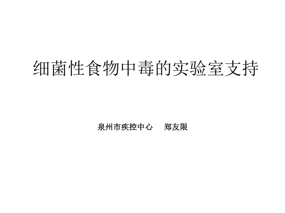 细菌性食物中毒的实验室支持泉州ppt课件_第1页