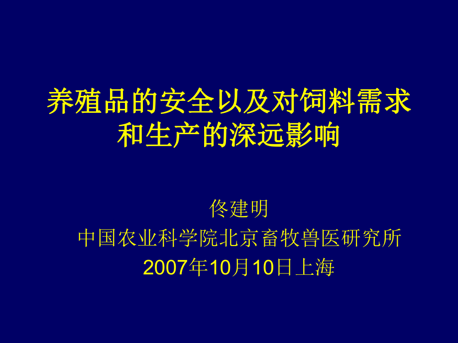 养殖品安全以及对饲料需求和生产深远影响_第1页