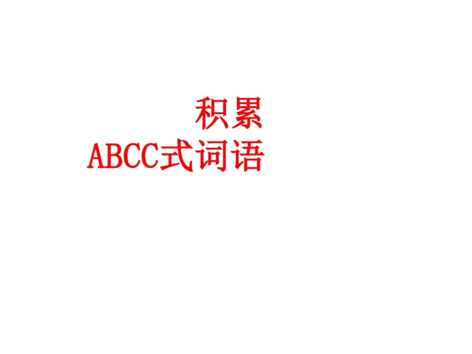 積累ABCC式詞語-冀教版-六上-11《心的翅膀》_第1頁