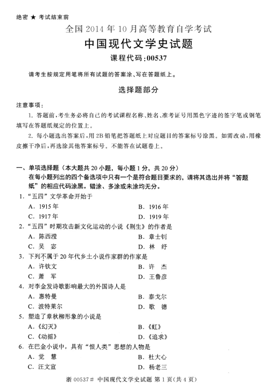 全国2014年10月高等教育自学考试中国现代文学史试题00537_第1页
