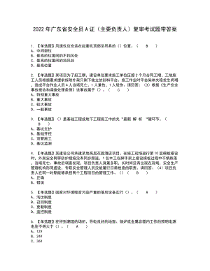 2022年广东省安全员A证（主要负责人）复审考试题带答案69