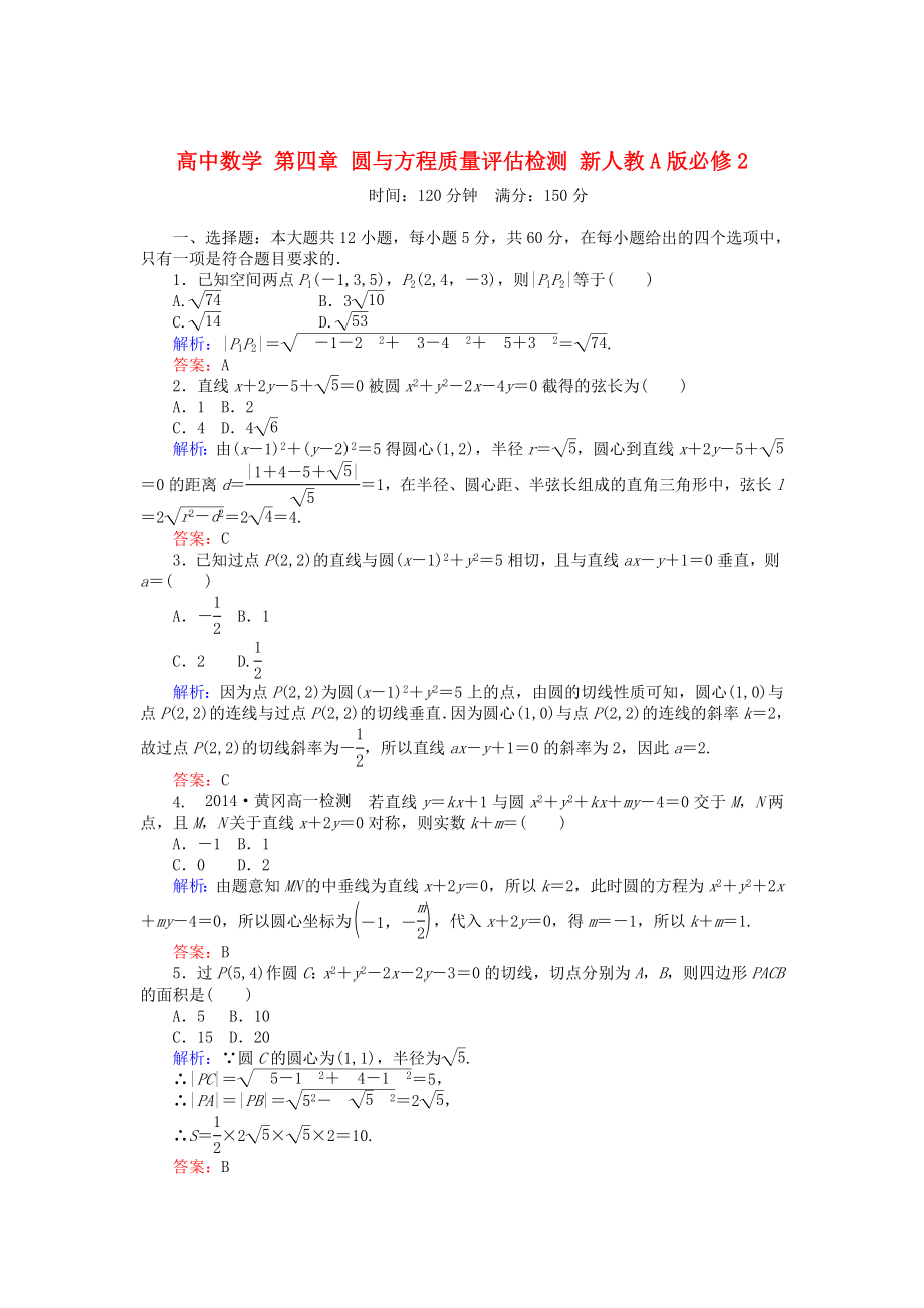 精修版高中數(shù)學 第四章 圓與方程質(zhì)量評估檢測 人教A版必修2_第1頁