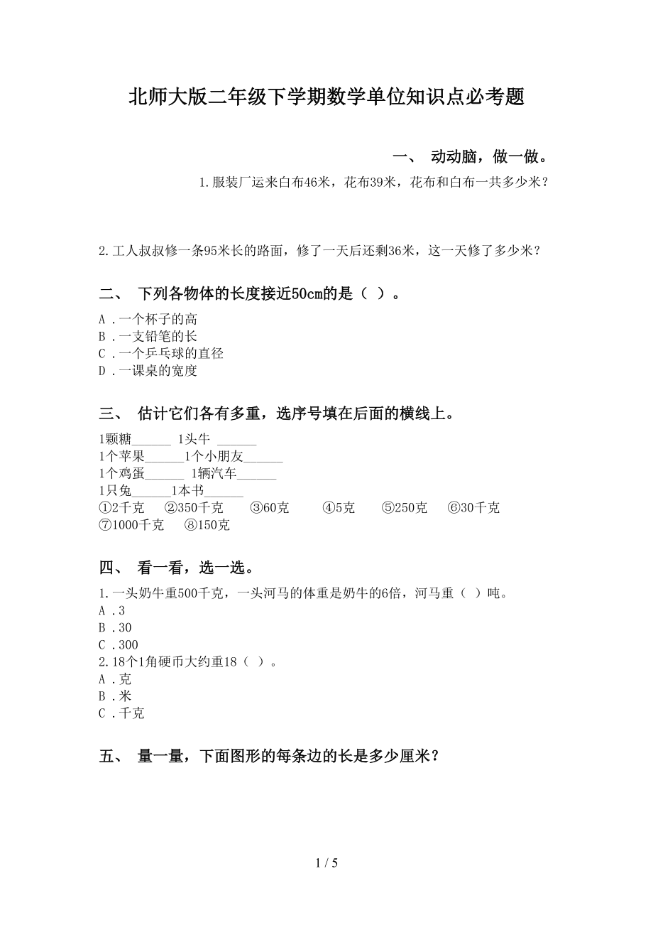 北师大版二年级下学期数学单位知识点必考题_第1页