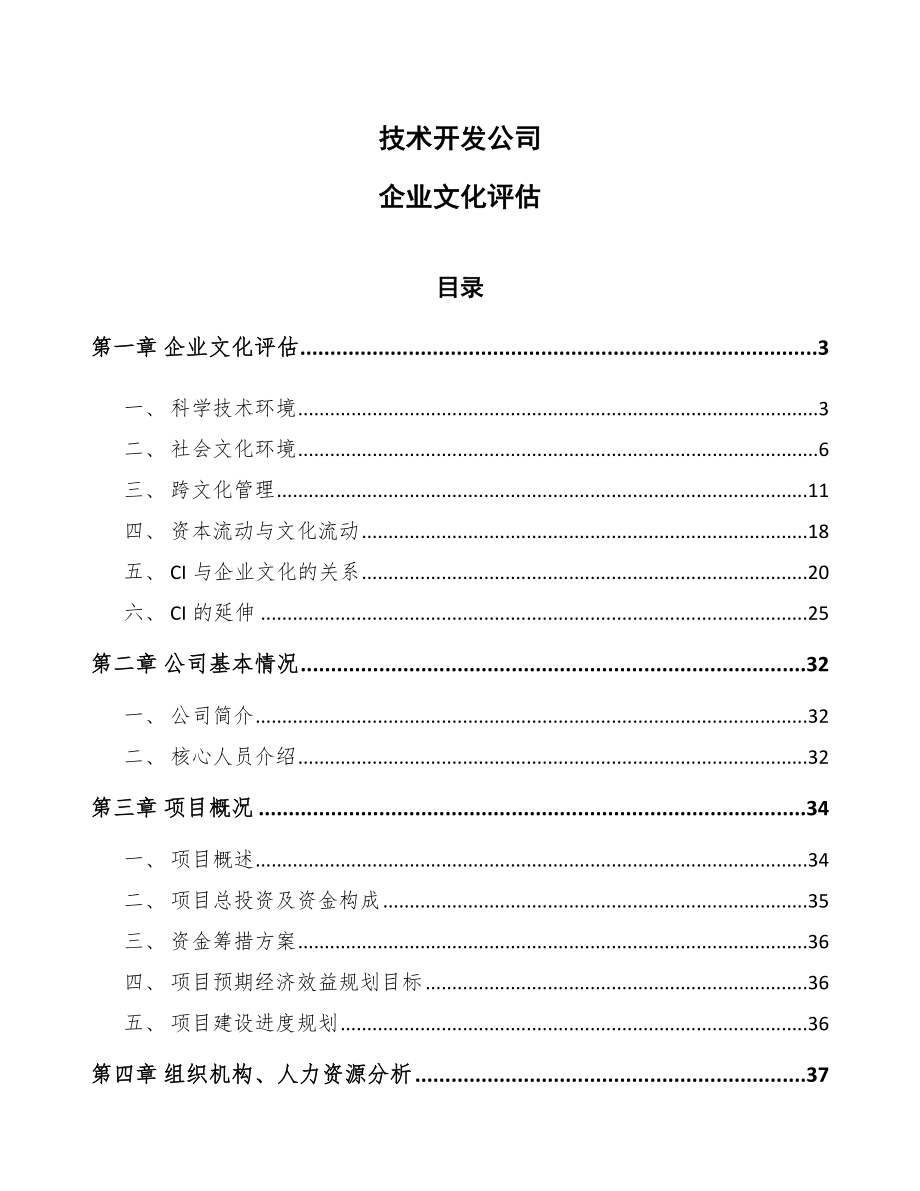 技术开发公司企业文化评估【参考】_第1页