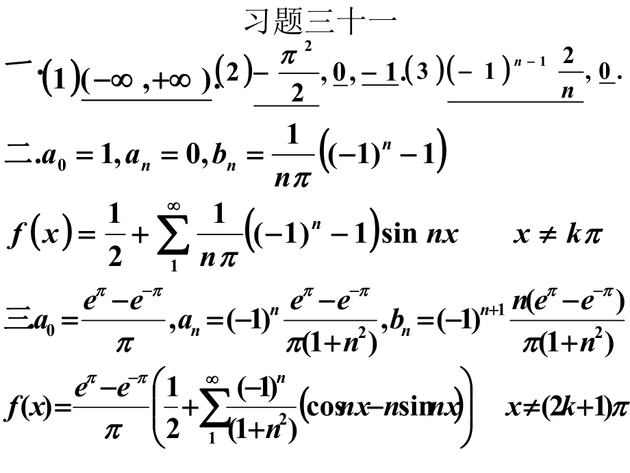 高等数学课后习题3132付立叶级数正余弦级数_第1页