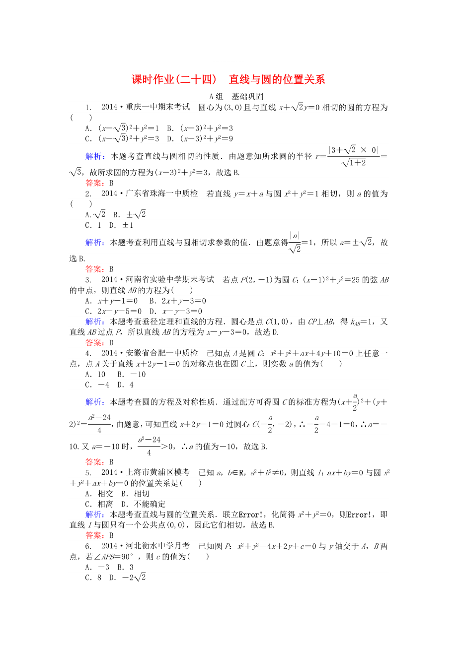 精修版高中數(shù)學 第4章 第24課時 直線與圓的位置關(guān)系課時作業(yè) 人教A版必修2_第1頁