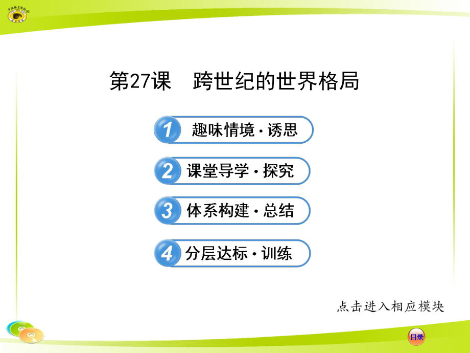 高中历史课时讲练通配套课件(岳麓版必修1)：7.27跨世纪的世界格局_第1页