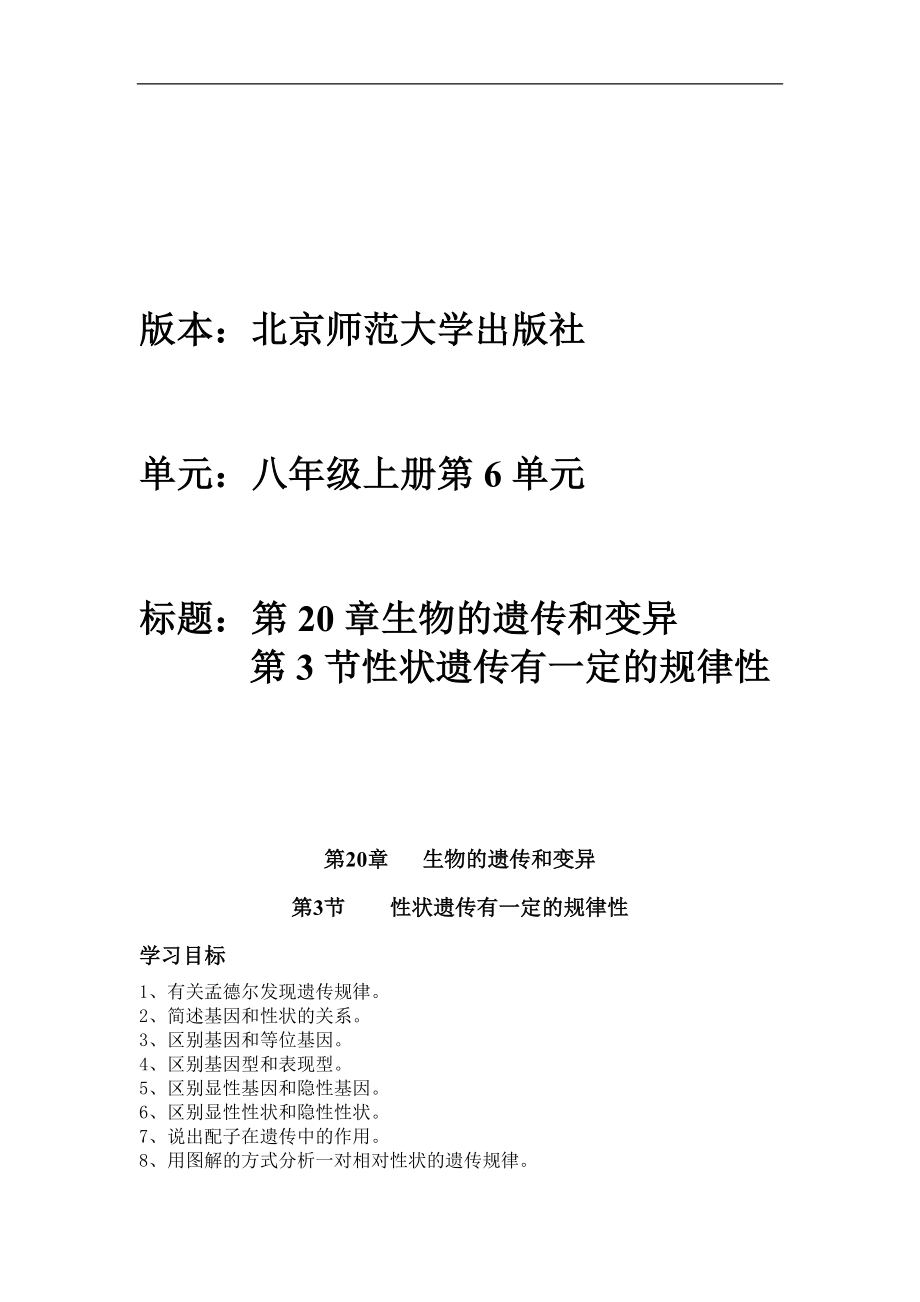 北師大版初中生物八年級(jí)上冊(cè)學(xué)案性狀遺傳有一定的規(guī)律性_第1頁(yè)