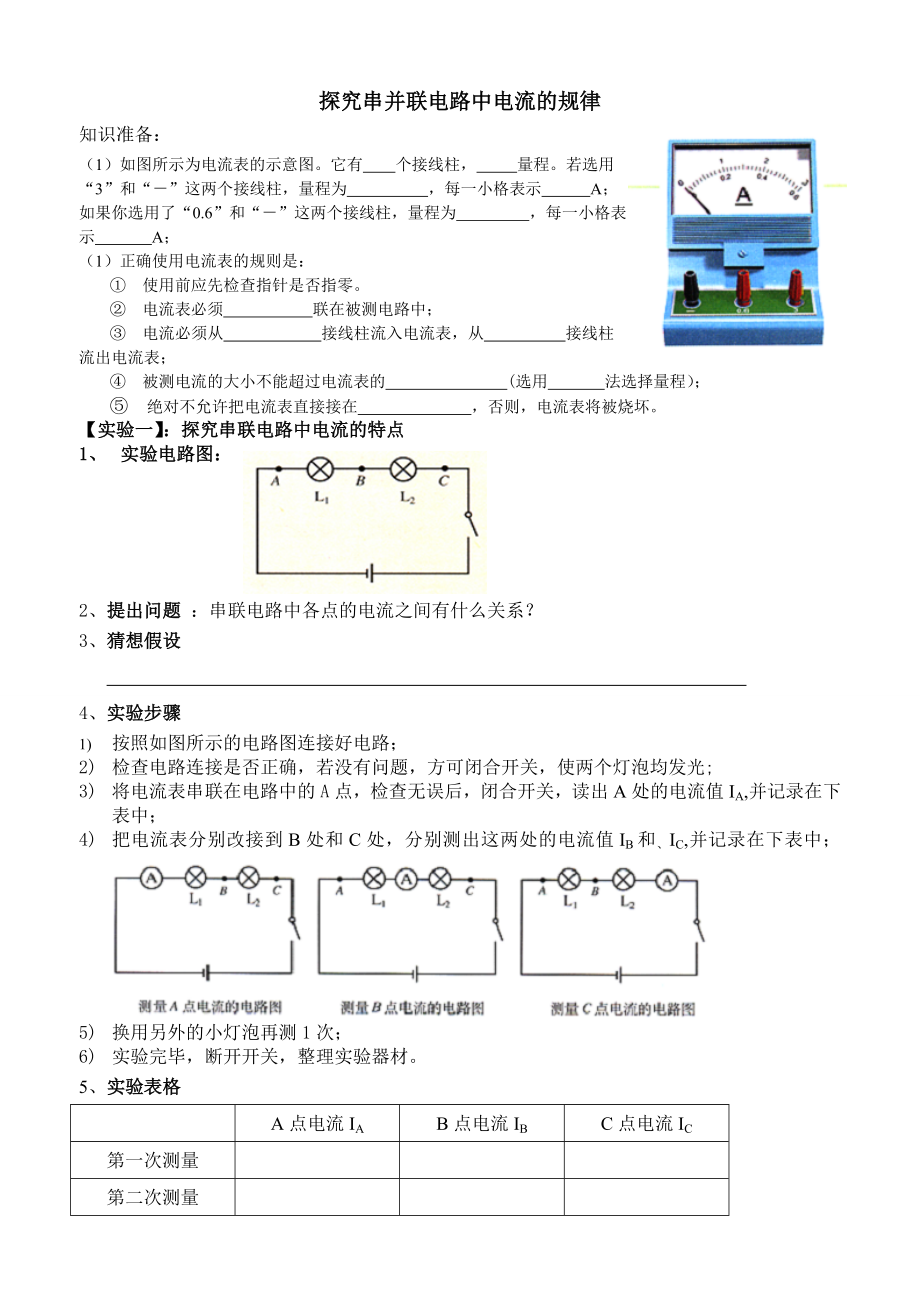 探究串并联电路中电流的规律实验报告单_第1页