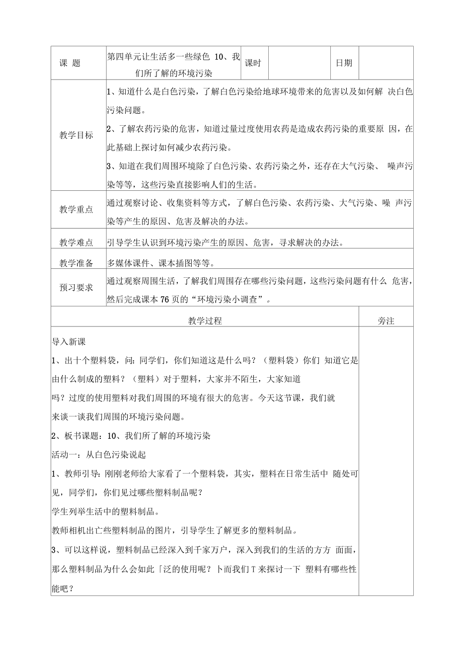 《我們所了解的環(huán)境污染》教案道德與法治教案1_第1頁