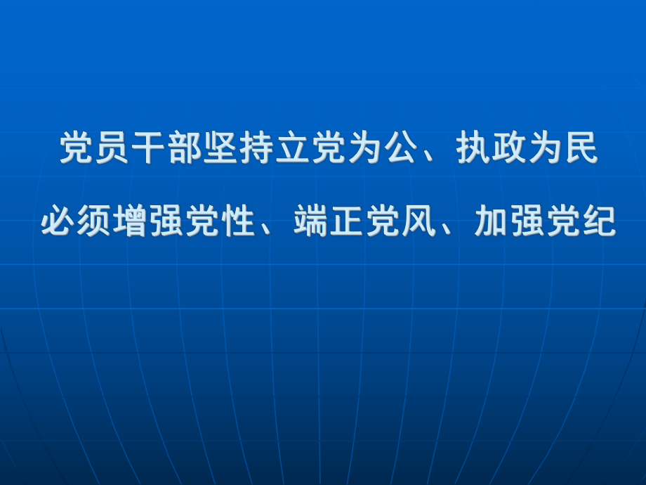 党员干部坚持立党为公执政为民必须增强党性端正党风_第1页