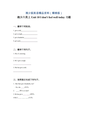 【湘少版】英語(yǔ)六年級(jí)上冊(cè)Unit 10 I don39;t feel well today 習(xí)題精修版