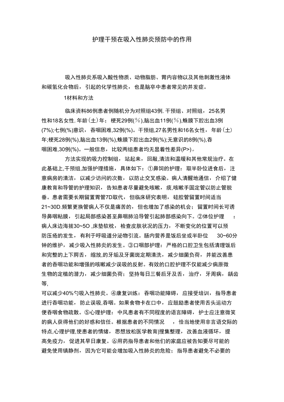 护理干预在吸入性肺炎预防中的作用_第1页