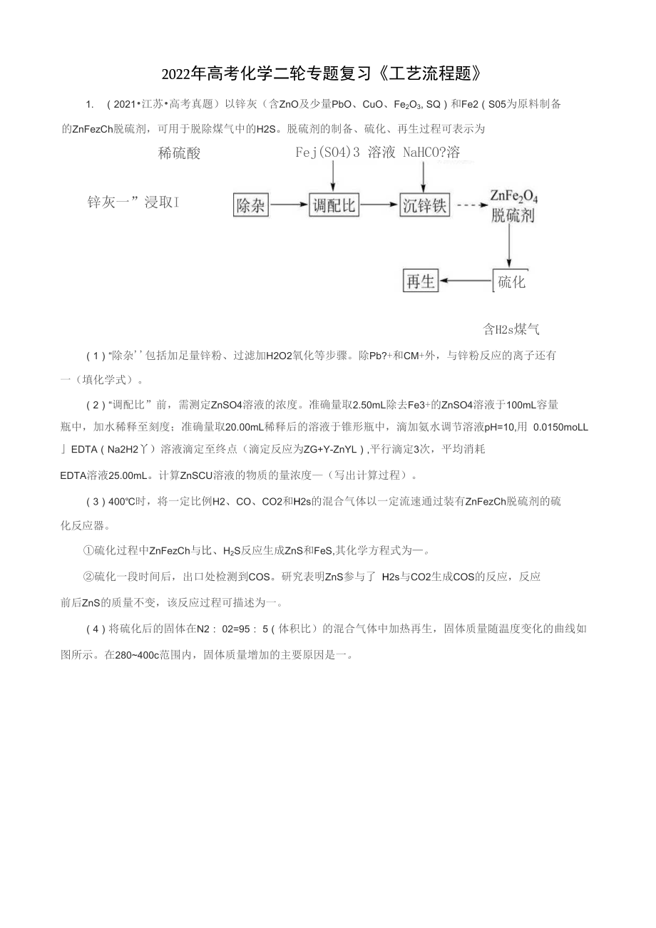 2022年高考化學(xué)二輪專(zhuān)題復(fù)習(xí)《工藝流程題》2_第1頁(yè)