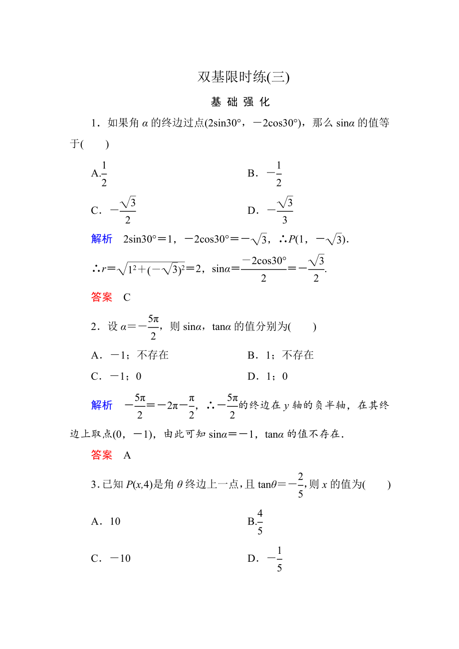 精修版高一數(shù)學人教B版必修4雙基限時練3 三角函數(shù)的定義 Word版含解析_第1頁