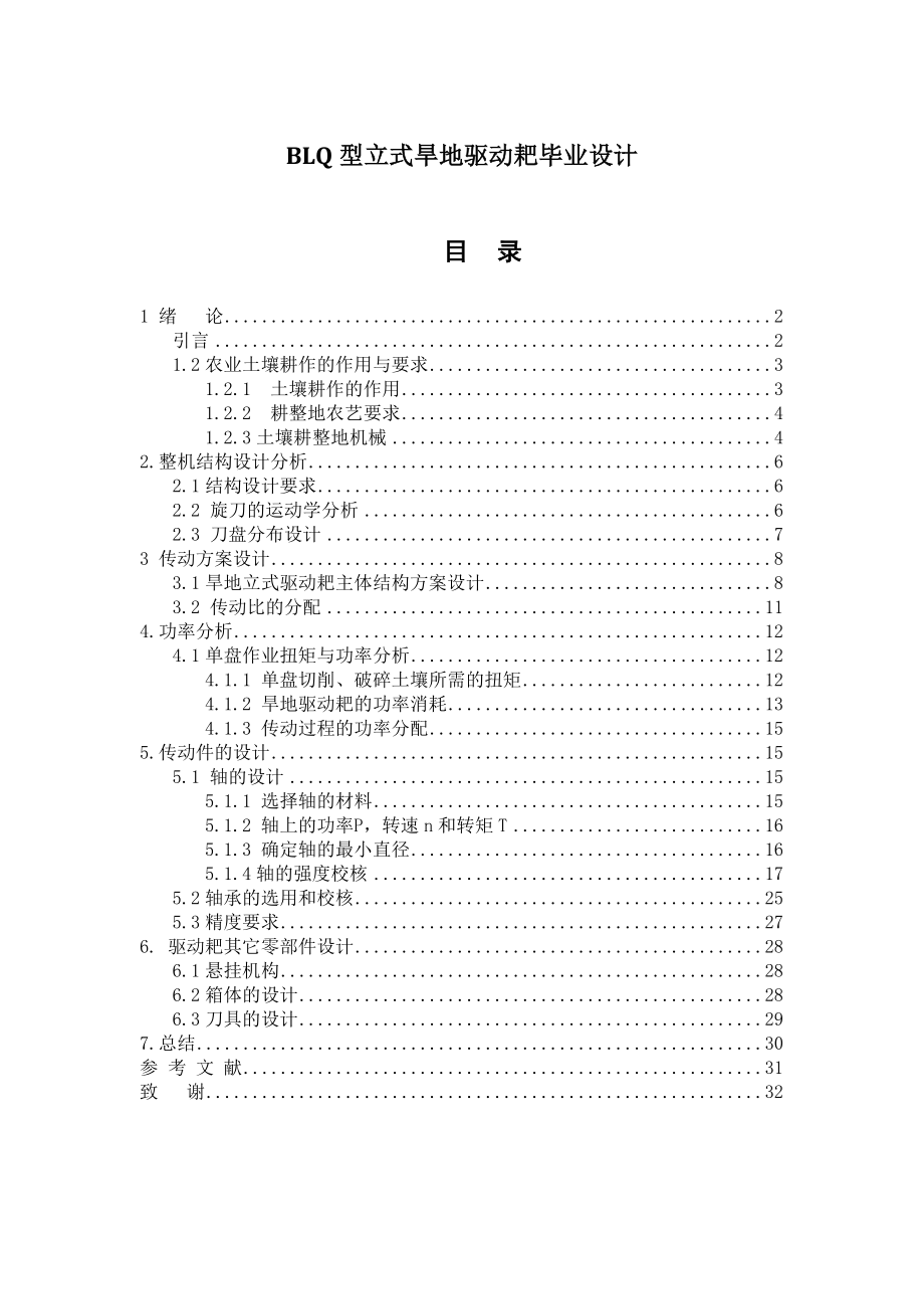 2042BLQ型立式旱地驅(qū)動耙畢業(yè)設(shè)計_第1頁