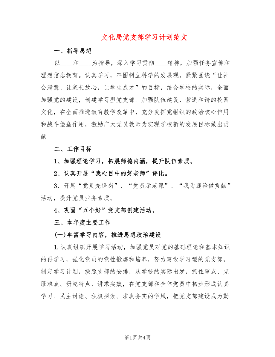 文化局党支部学习计划范文_第1页