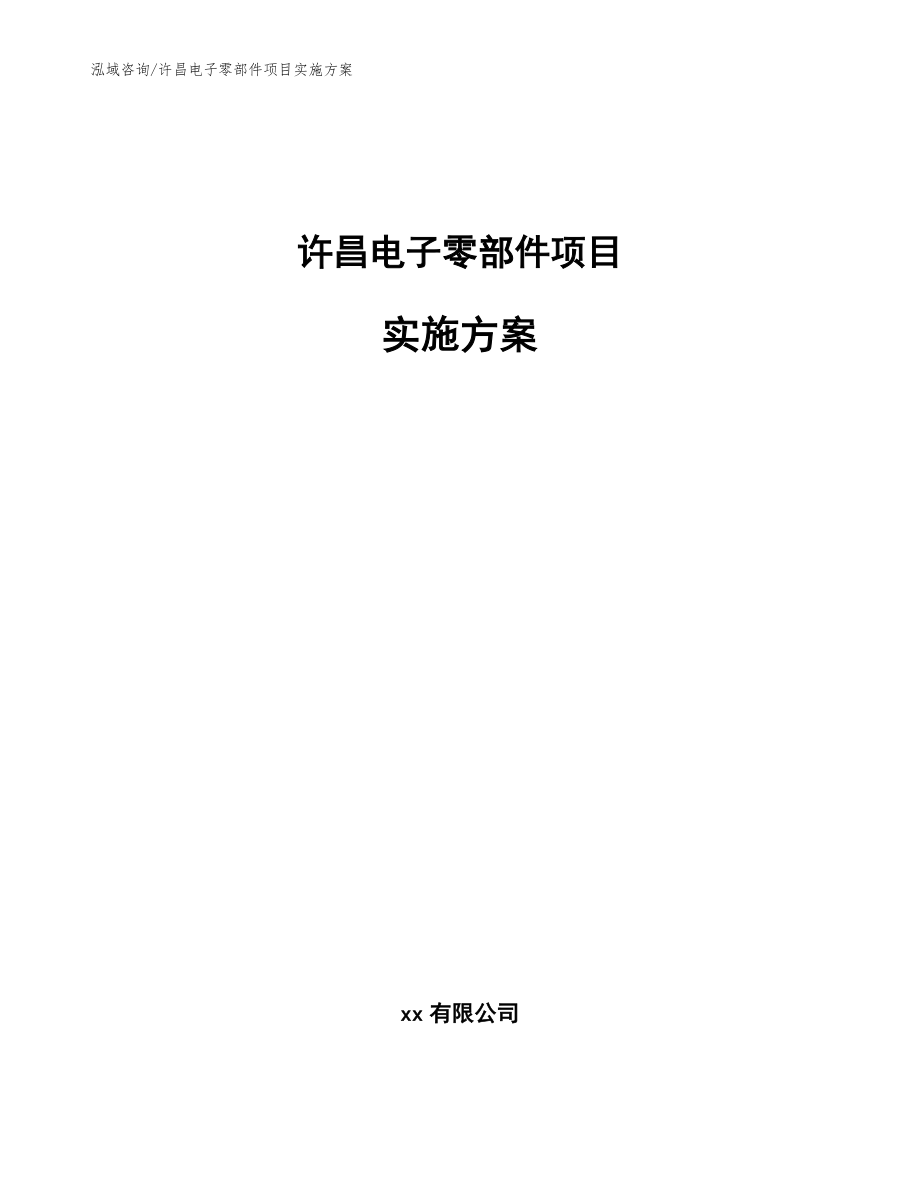 许昌电子零部件项目实施方案（模板范文）_第1页