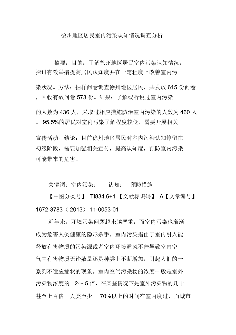 徐州地区居民室内污染认知情况调查分析_第1页