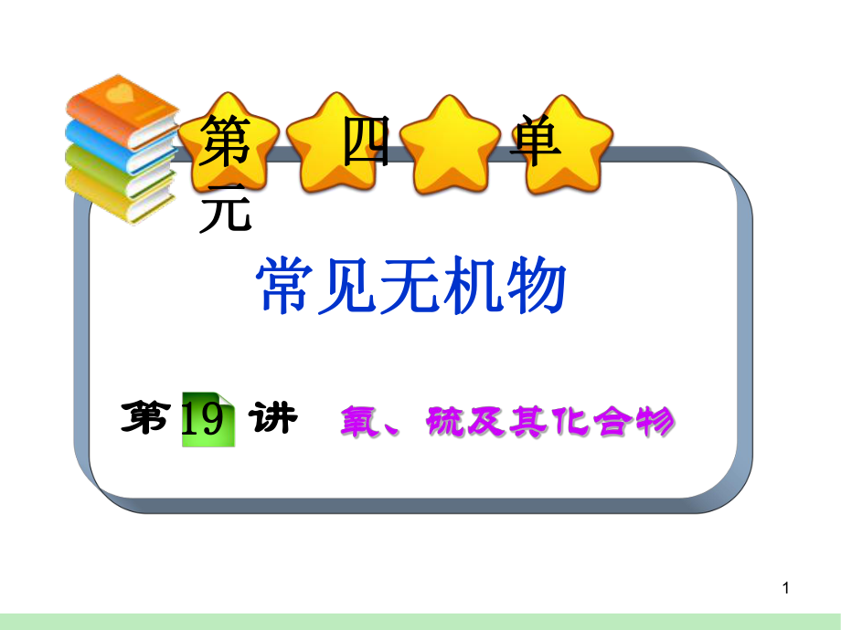 新课标高考化学一轮总复习课件：第4单元第19讲氧、硫及其化合物_第1页