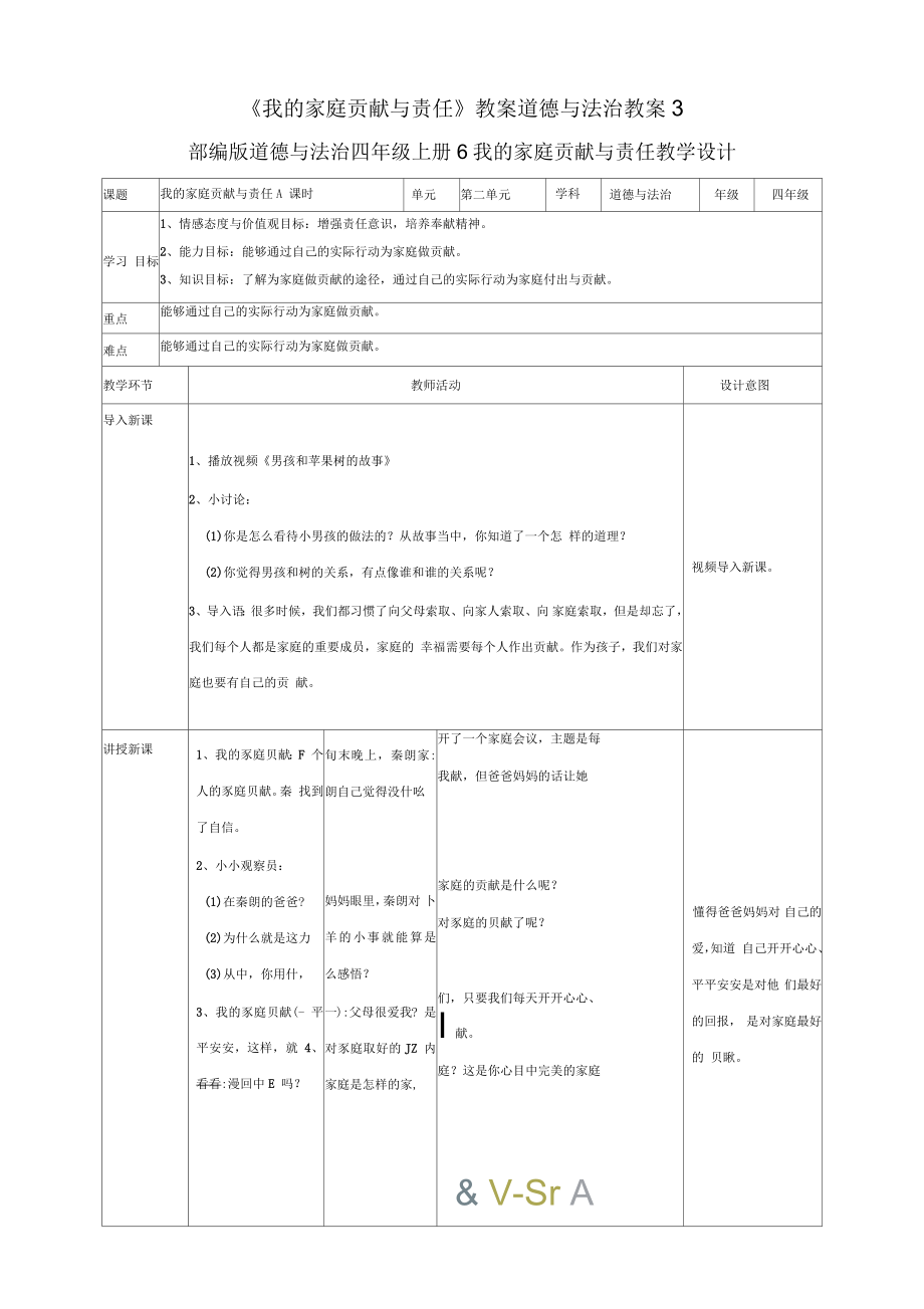 《我的家庭貢獻(xiàn)與責(zé)任》教案道德與法治教案3_第1頁(yè)